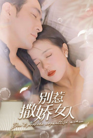 别惹撒娇女人 封面