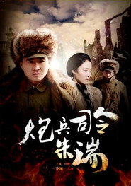 炮兵司令朱瑞 封面