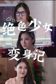 绝色少女变身记 封面