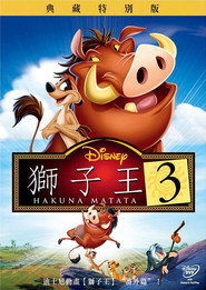 狮子王3 封面