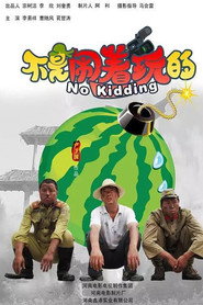 不是闹着玩的 封面
