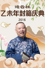 德云社乙未年封箱专场 封面