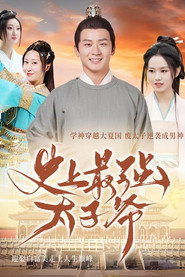 史上最强太子爷 封面