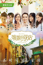 小姐姐的花店 封面