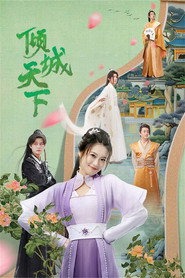 倾城天下 封面
