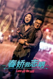 春娇救志明 封面
