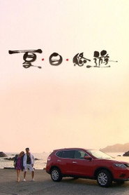 夏.日.悠遊 封面