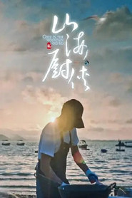 山海厨侠 封面