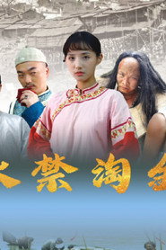 永禁淘金 封面