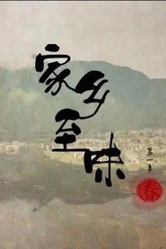 家乡至味 封面
