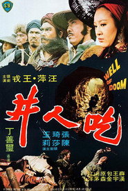 吃人井 封面