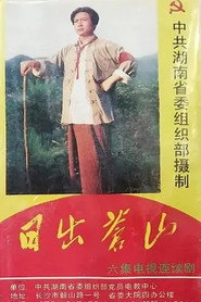 日出苍山 封面