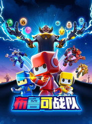 布鲁可战队之源星石守卫 封面