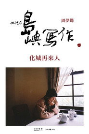 他们在岛屿写作:化城再来人 封面