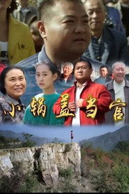 小锅盖当官 封面