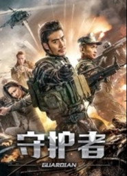 守护者2019 封面