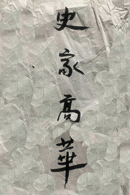 史家高华 封面