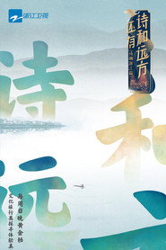 还有诗和远方 封面