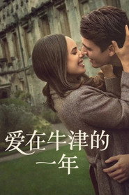 爱在牛津的一年 封面