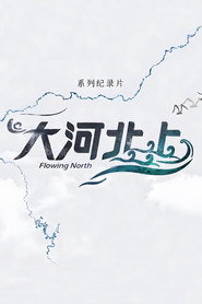 大河北上 封面