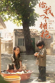 给我一个拥抱 封面