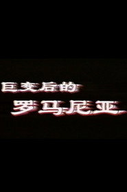 巨变后的罗马尼亚) 封面