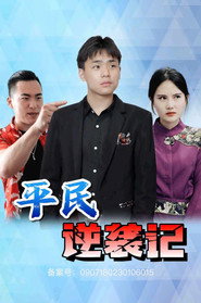 平民逆袭记 封面