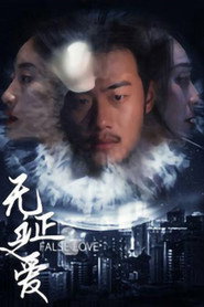 无证之爱 封面