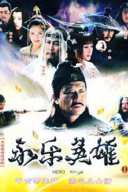 永乐英雄儿女 封面