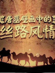 唐墓壁画中的丝路风情 封面