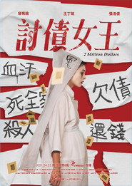 討債女王 封面