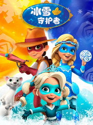 冰雪守护者 封面