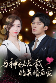 与神秘总裁的先婚后爱 封面
