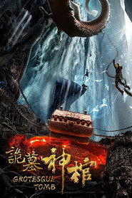 诡墓神棺 封面