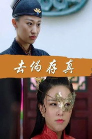 去伪存真 封面