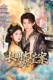 长明灯之烬玉案 封面