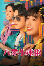 八零小辣椒 封面