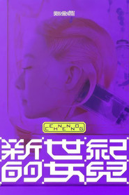 郑宜农:《新世纪的女儿》 演唱会全纪录 封面
