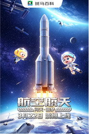 科技之光—航空航天 封面