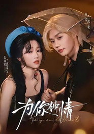 为你钟情 封面
