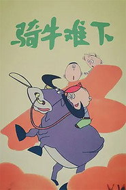 骑牛难下 封面
