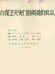 向保卫天安门的英雄们致敬 封面