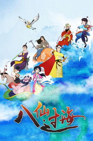 八仙过海 封面