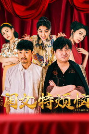 闺女特烦恼 封面
