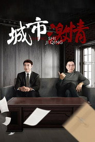城市激情 封面