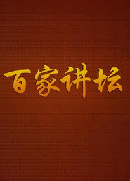 百家讲坛 封面