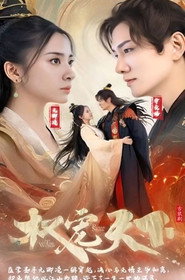 权宠天下 封面