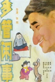 多管闲事 封面