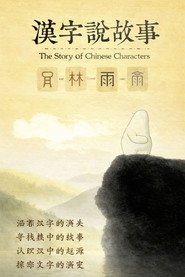 汉字说故事 封面