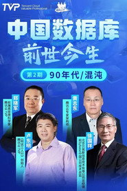 中国数据库前世今生 封面